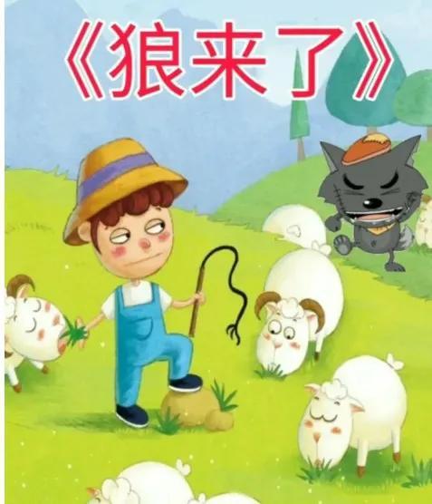 睡前故事<狼来了>