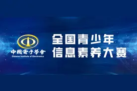 教育部白名单：全国青少年信息素养大赛 正式启动！图片