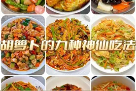 九种胡萝卜的家常做法，营养丰富，好吃又简单，孩子们就爱吃图片