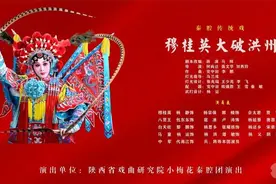《穆桂英大破洪州》在陕西省戏曲研究院剧场精彩上演图片