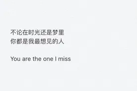 不论在时光还是梦里，你都是我最想见的人图片