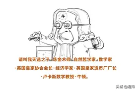 很多人以为牛顿是科学家，在他心目中，自己其实是一个神学家图片