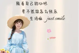 治愈系插画｜生活其实很美好，就差你一个微笑图片