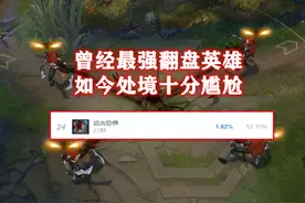 LOL重做最失败的英雄：登场率不足1%，绝活哥都不知道怎么出装了图片