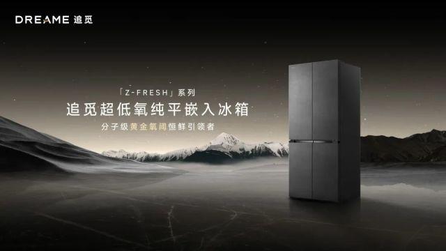 追觅以Z-Fresh极境系列冰箱引领行业进入“恒鲜”时代