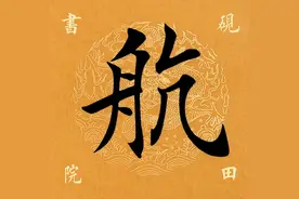 「每日一字」 航（2990）2022.11.08图片