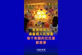 爸爸给女儿准备成人礼惊喜，每个仪式里都是爱，“18岁之前爸妈在你身前，18岁之后爸妈在你身后。”图片