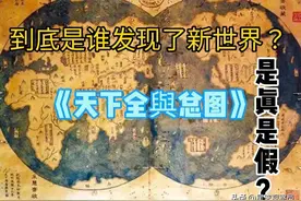 一幅神秘中国古地图：指向我国最早发现美洲新大陆？图片
