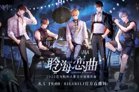 《恋与制作人》七夕音乐会 海风送来与他的浪漫回忆图片