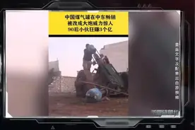 中国煤气罐被卖到中东改成大炮，90后小伙狂赚三亿，是真的吗？图片