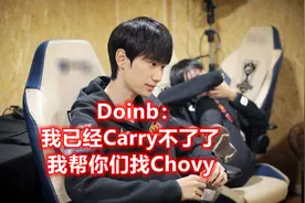 我已经C不了了，我帮你们找Chovy！Doinb谈离队原因泪洒直播间图片