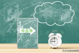 西安中考将至 这些事项要了解图片