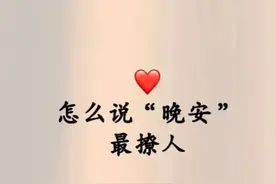 晚安情话最暖心短句＃情话大全图片