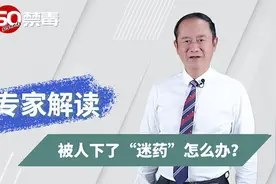 【禁毒60秒】被人下了“迷药”怎么办？图片