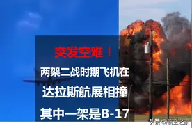 突发空难！两架二战时期飞机在达拉斯航展相撞，其中一架是B-17图片