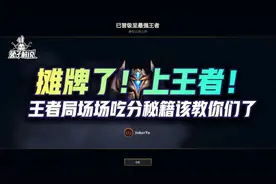 云顶宗师王者局场场吃分秘籍！王者究竟该怎么上？图片