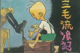 连环画~三毛流浪记(10册)-04图片