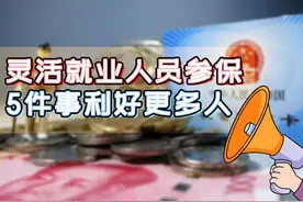 2022年，灵活就业参保5大新调整，保障更全面利好更多人图片