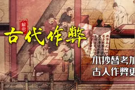 古人作弊究竟有多疯狂，30万字的小抄，为了杜绝作弊考前洗澡更衣图片