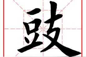每日一字475：豉图片