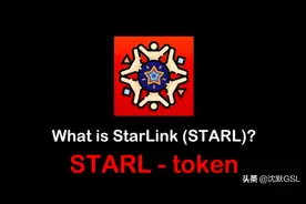 星链STARL的历史回顾，STARL到底是什么样的项目？图片