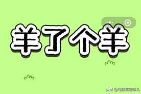 速看！“羊了个羊”第二关通关攻略图片