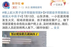 邻居徒手救人火了 警惕！起火原因又是电瓶车图片
