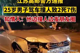 “重大事故”江苏25岁男子开车横行直撞，致2死7伤，被警方已抓捕图片