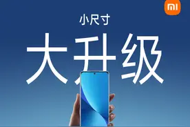 小米 12 小尺寸旗舰手机升级支持 67W 有线快充，对称式双扬声器图片