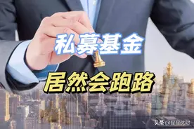 私募基金居然会跑路？这里告诉你答案图片