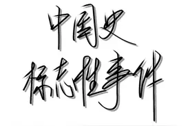 中国史标志性事件：中日白江口之战图片