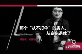 那个“从不打伞”的男人，从京东退休了图片