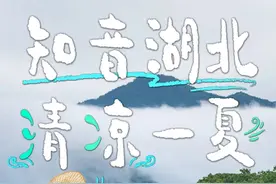 来湖北，过20度的夏天！图片