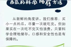 实验数据告诉你隔夜西瓜能不能吃图片