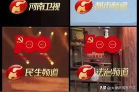河南卫视台标又变红了！这是一份特殊的祝福……图片