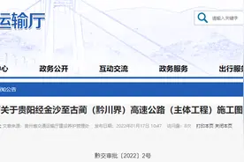 全长165.284公里！贵阳经金沙至古蔺（黔川界）高速公路（主体工程）施工图设计获批图片
