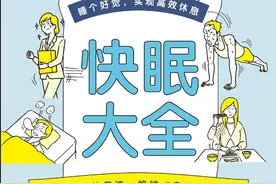 谁动了你的睡眠？《快眠大全》帮你睡个好觉，解决你的睡眠障碍。图片