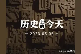 2023年5月6号黄道吉日！图片