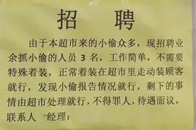 超市招聘“抓小偷的人”：工作简单不得罪人？经理回应：无薪资，抓多得多图片