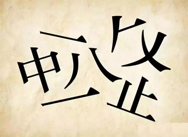 30个简单的看图猜成语，看你能猜中多少个？