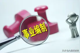 事业单位等级晋升制度来了，你需要提前知道这3个消息图片