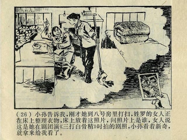 阶级斗争故事《火眼金睛》，上海人民出版社，殷恩光画，1975年。