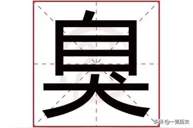有个成语叫“乳臭未干”，为什么“臭”不念chòu，而是念xiù？图片