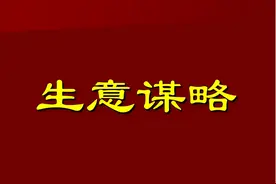 营销反思：95%企业都是同质化营销，难怪生意越做越难做，怎么办图片