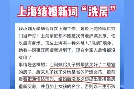上海“洗房”事件，撕开了当代婚姻的遮羞布：人能算计到什么程度图片
