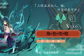 原神：魈应该怎么玩？一文带你打造最强快乐风男图片