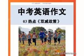 押题！中考英语作文20个热点主题，范文金句，今年跑不开这些主题图片