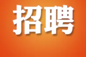 最新！湖南这些事业单位正在招聘图片