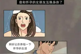 漫画：和异性互换身体是一种怎样的体验图片