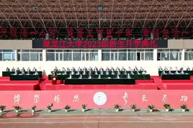 黑龙江大学举行2023级新生开学典礼图片